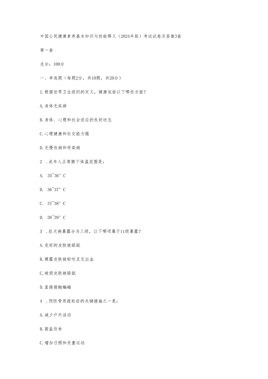 中国公民健康素养基本知识与技能释义（2024年版）考试试卷及答案3套.docx_第1页