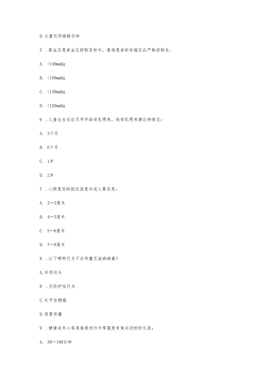 中国公民健康素养基本知识与技能释义（2024年版）考试试卷及答案3套.docx_第2页