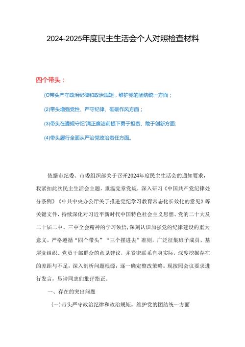 书记2024年民主生活会对照“四个带头”(带头增强党性、严守纪律、砥砺作风等方面)个人对照检查发言材料多篇合集.docx
