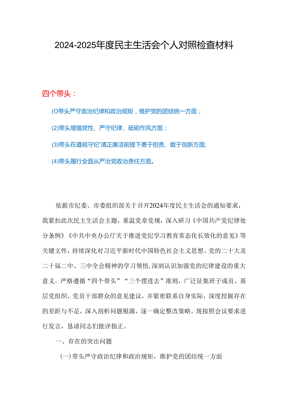 书记2024年民主生活会对照“四个带头”(带头增强党性、严守纪律、砥砺作风等方面)个人对照检查发言材料多篇合集.docx_第1页