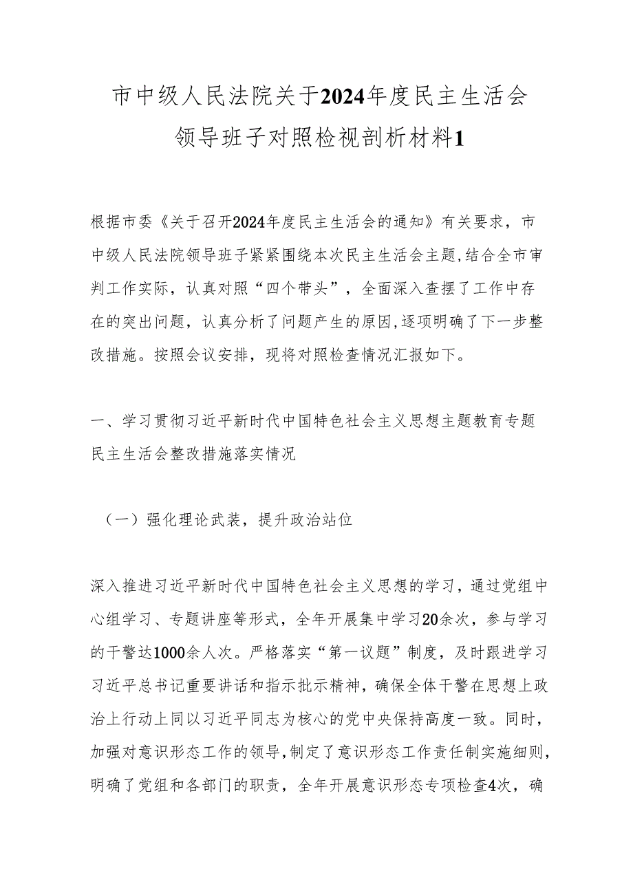 市中级人民法院关于2024民主生活会领导班子对照检视剖析材料1.docx_第1页