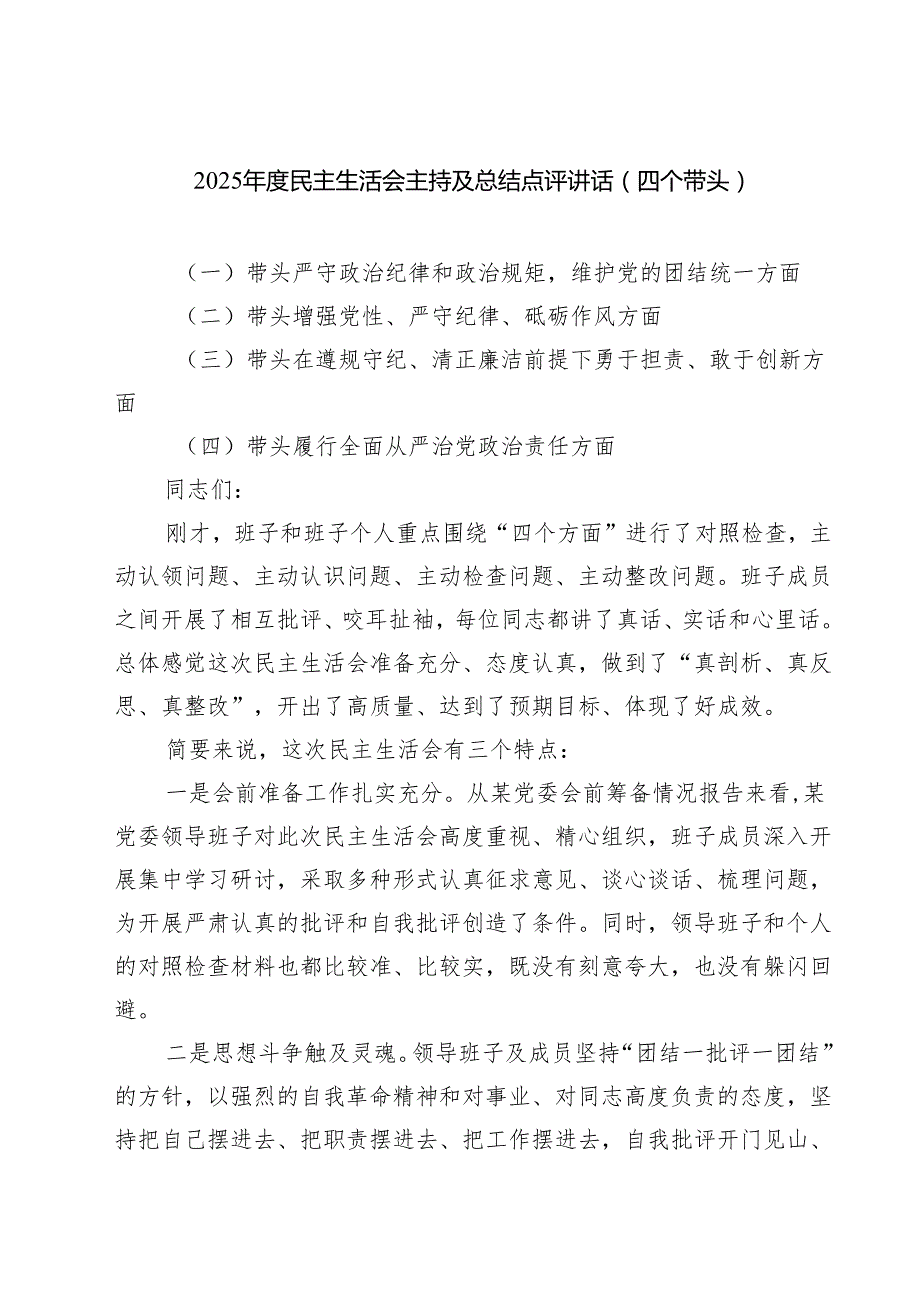 （3篇）2025民主生活会主持及总结点评讲话（四个带头）完整版.docx_第1页