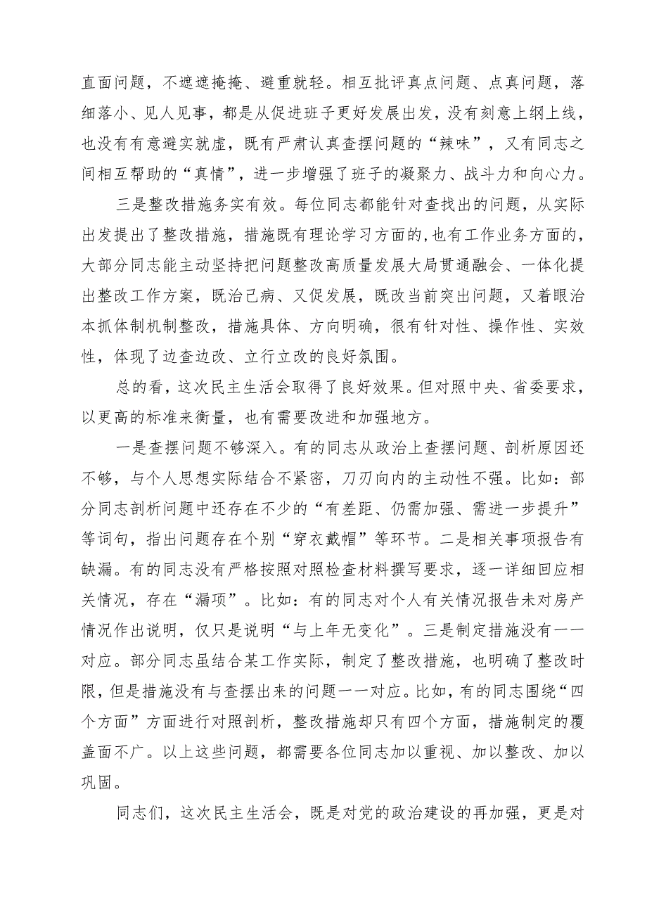 （3篇）2025民主生活会主持及总结点评讲话（四个带头）完整版.docx_第2页