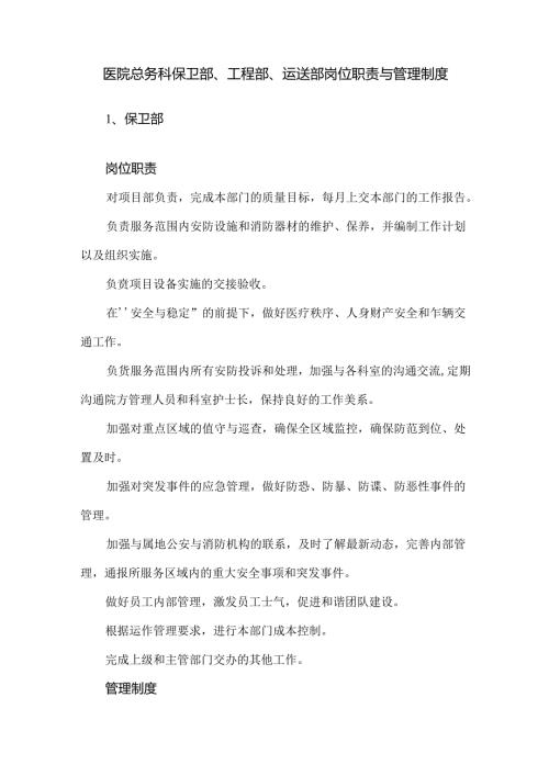 医院总务科保卫部、工程部、运送部岗位职责与管理制度.docx