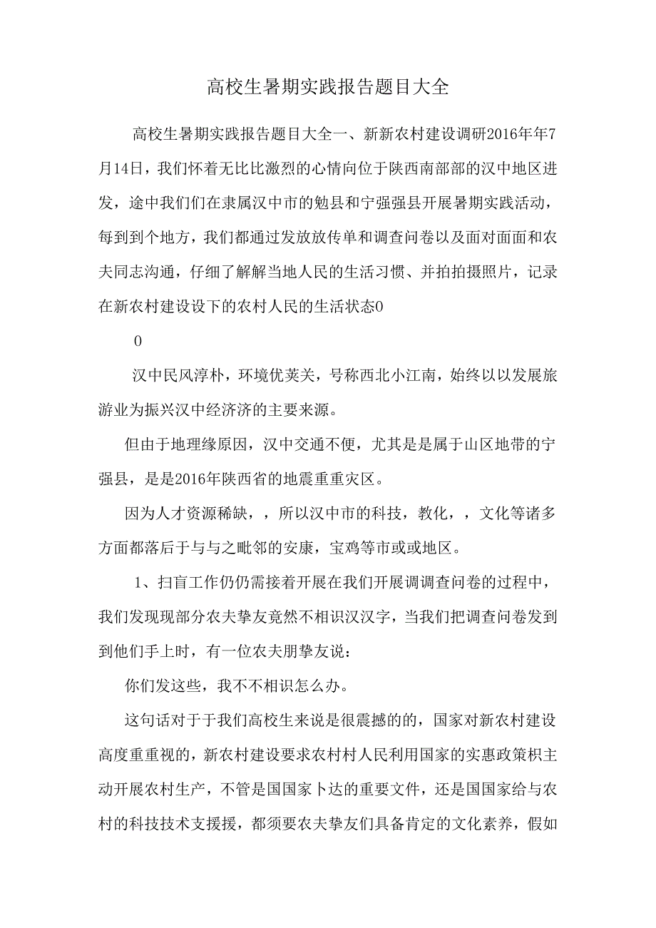 大学生暑期实践报告题目大全.docx_第1页