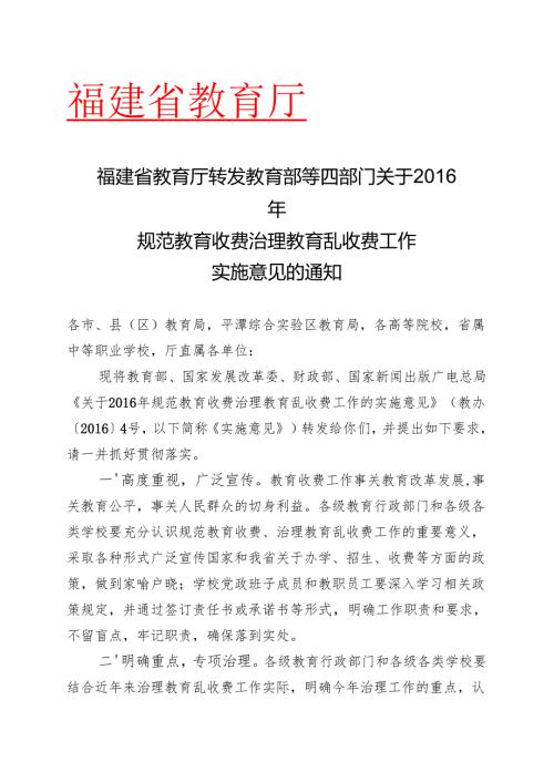 福建省教育厅转发教育部等四部门关于规范教育收费治理教育乱收费工作实施意见的通知.docx