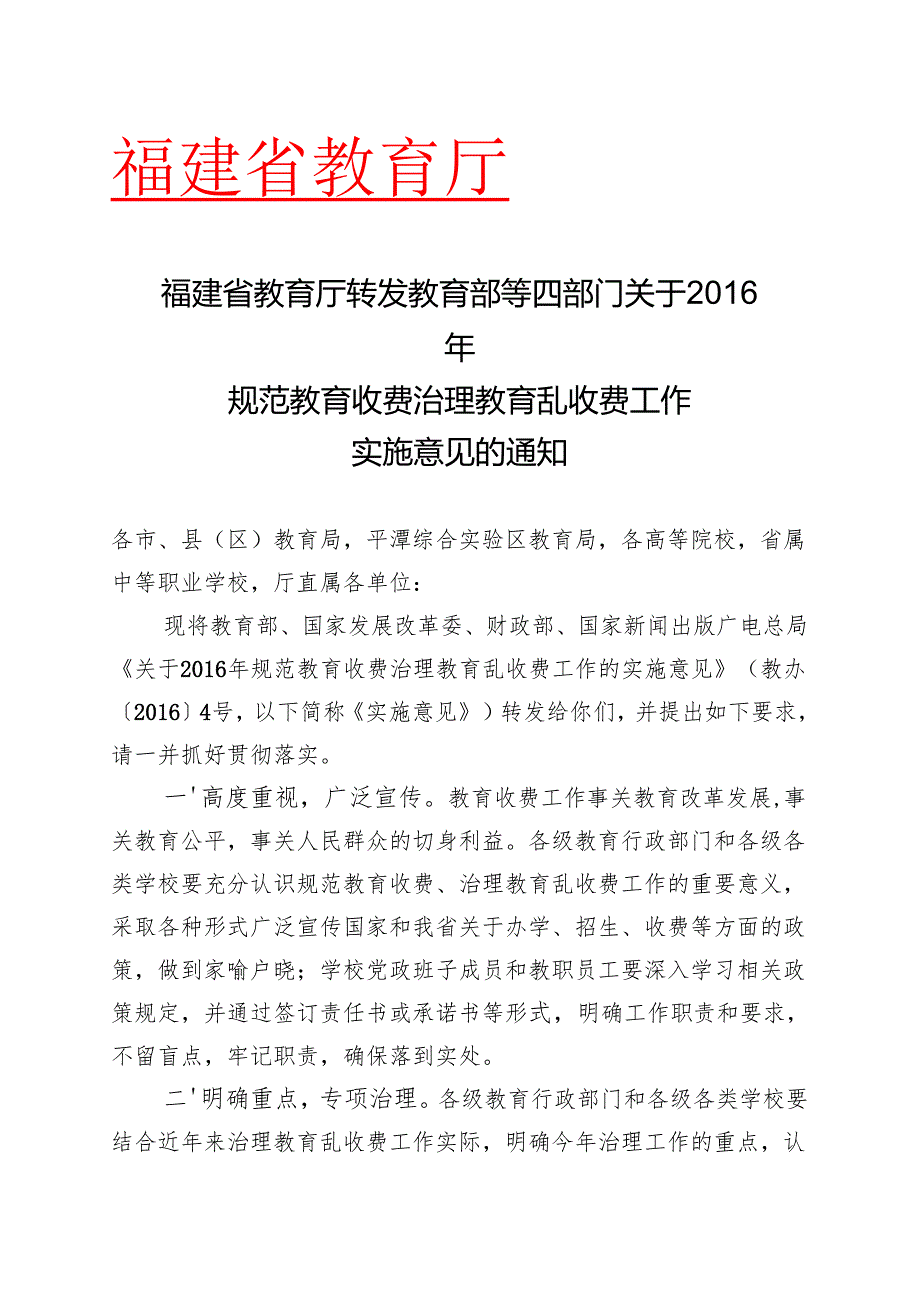 福建省教育厅转发教育部等四部门关于规范教育收费治理教育乱收费工作实施意见的通知.docx_第1页