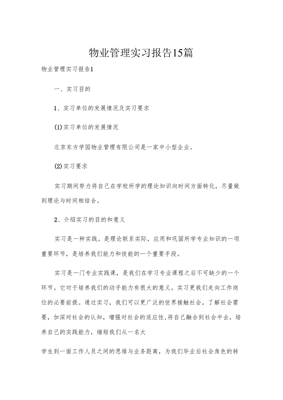物业管理实习报告15篇.docx_第1页