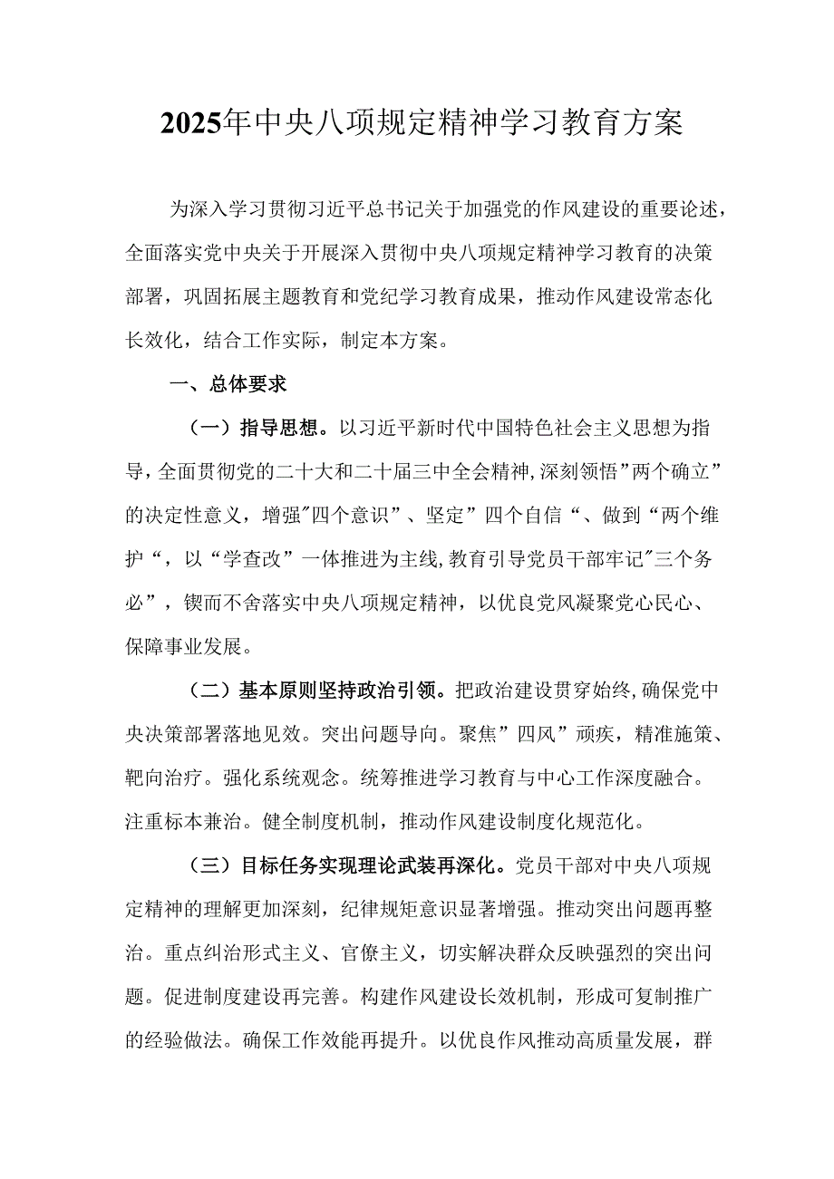 2025年应急管理局开展《中央八项规定精神学习教育》实施方案 合计8份.docx_第1页