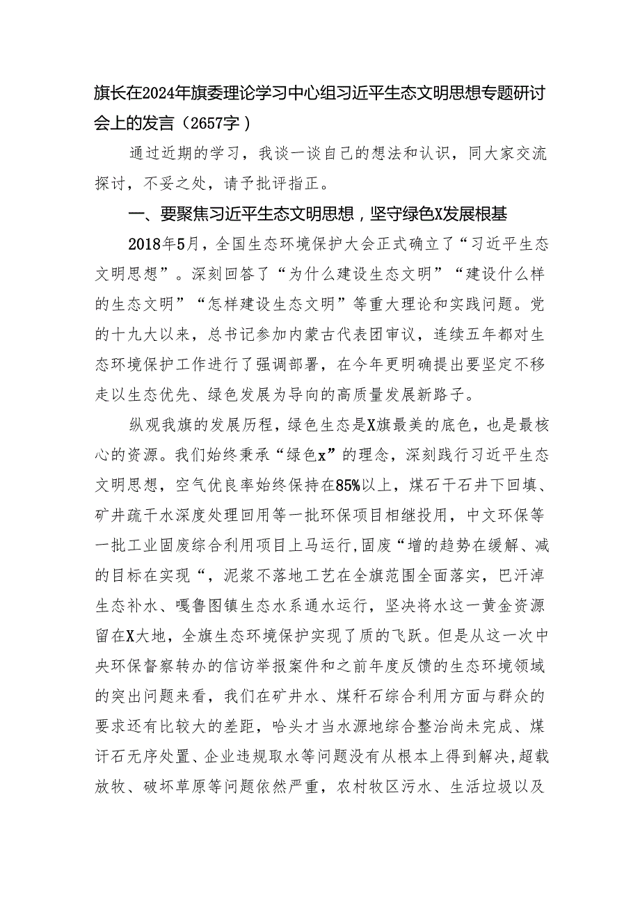 理论学习中心组生态文明思想专题研讨会上的发言（2657字）.docx_第1页