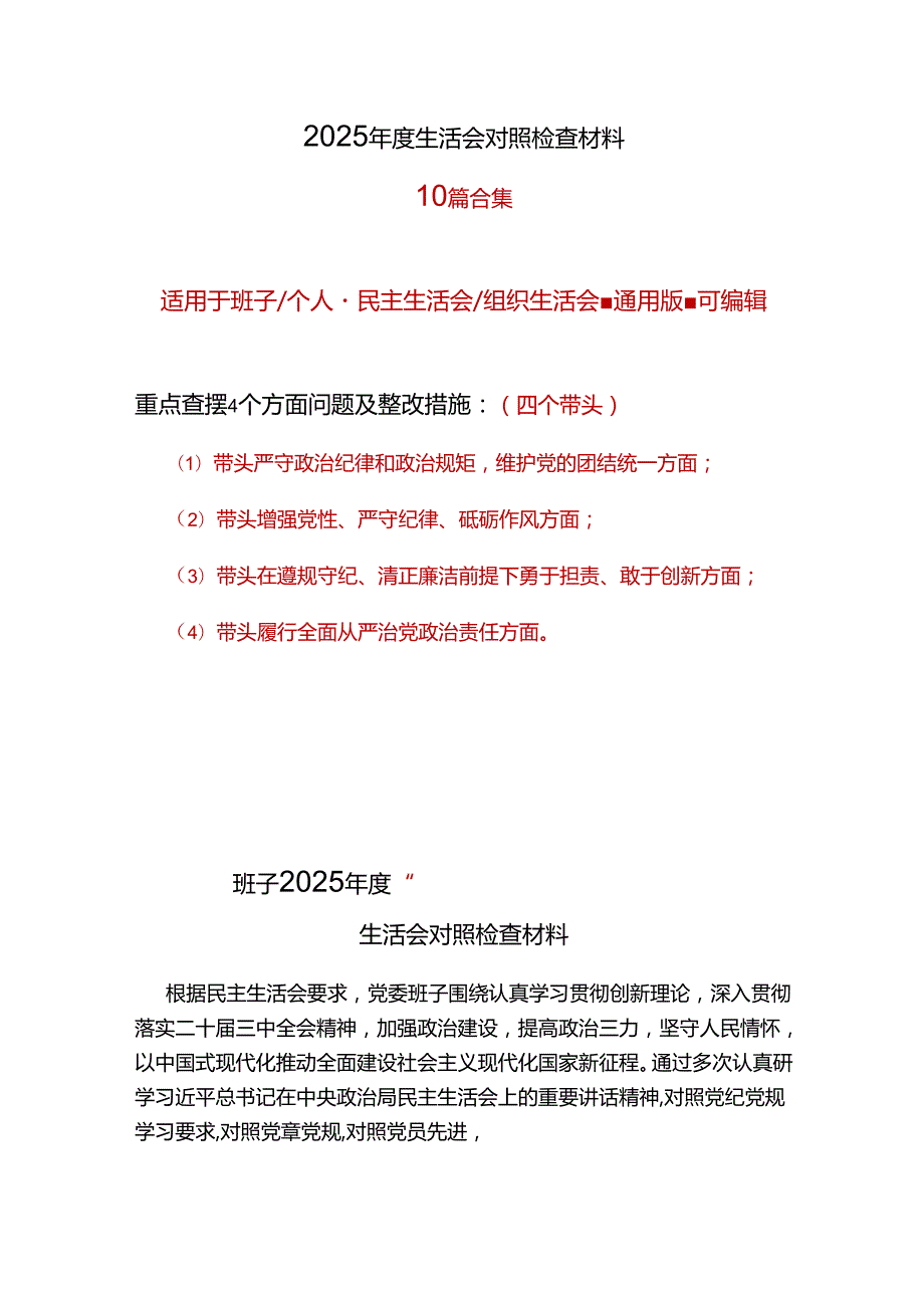 班子2025“四个带头”民主生活会个人对照检查材料10篇.docx_第1页