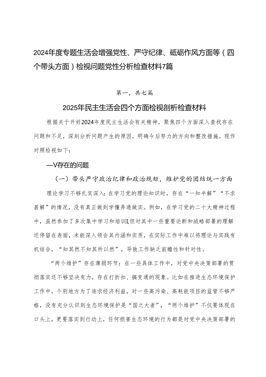 2024专题生活会增强党性、严守纪律、砥砺作风方面等（四个带头方面）检视问题党性分析检查材料7篇.docx_第1页