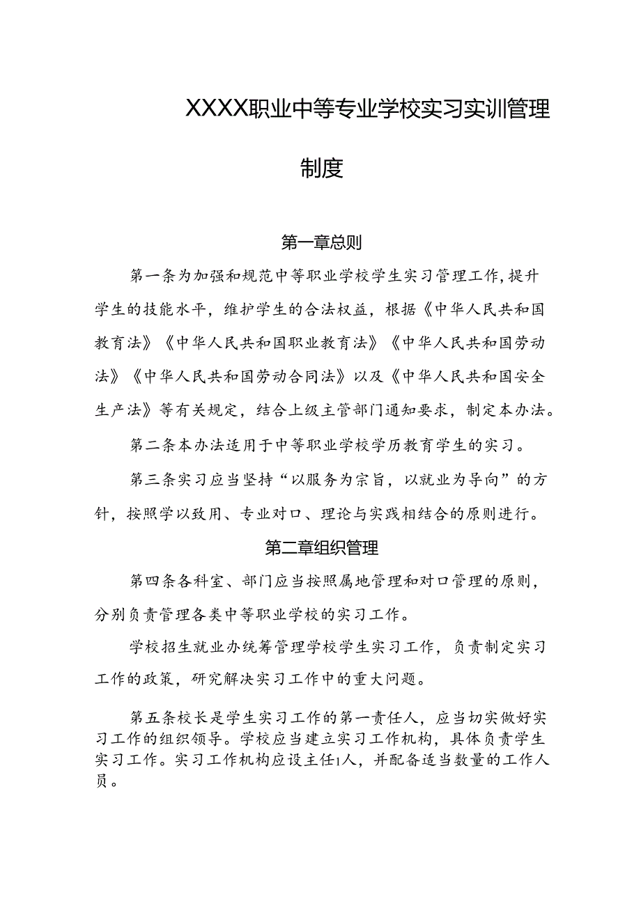 职业中等专业学校实习实训管理制度.docx_第1页