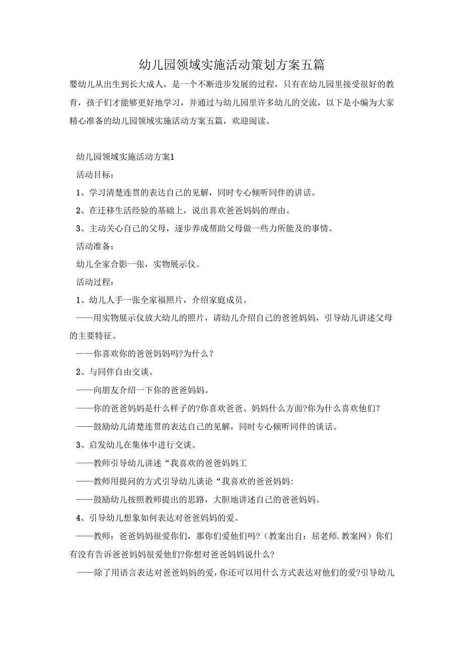 幼儿园领域实施活动策划方案五篇.docx_第1页
