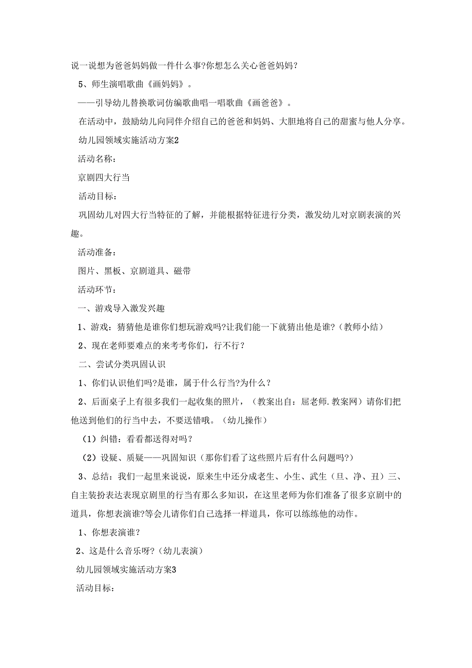 幼儿园领域实施活动策划方案五篇.docx_第2页