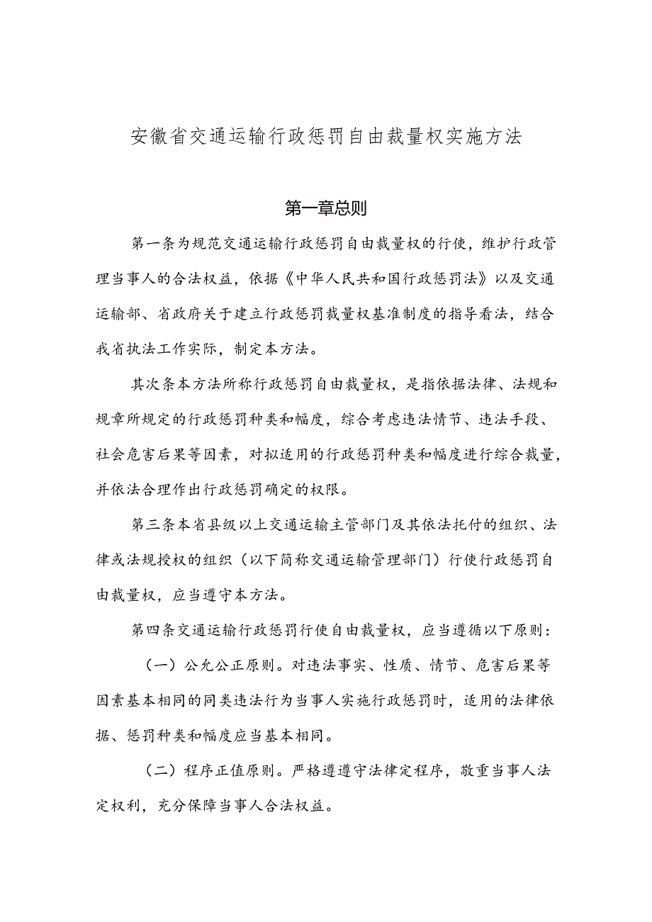 安徽省交通行政处罚自由裁量权实施暂行办法.docx_第1页