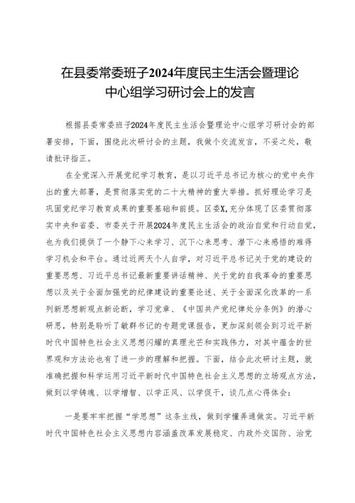 在县委常委班子2024民主生活会暨理论中心组学习研讨会上的发言.docx