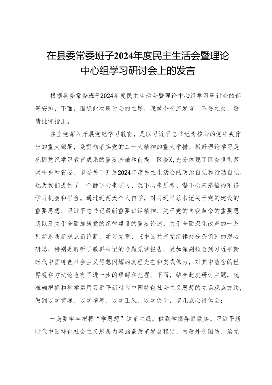 在县委常委班子2024民主生活会暨理论中心组学习研讨会上的发言.docx_第1页