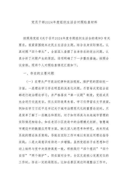 党员干部2024组织生活会对照检查材料.docx
