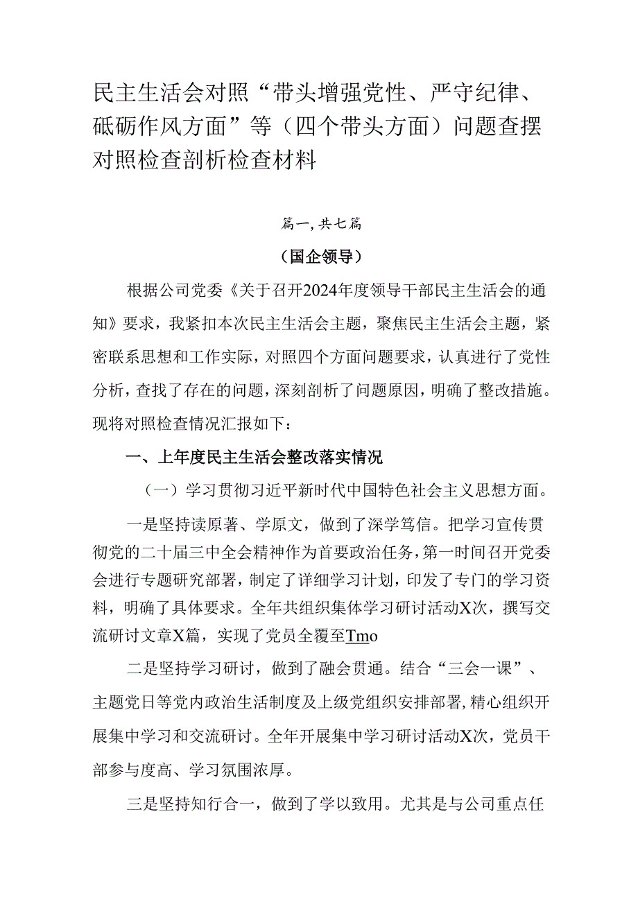 民主生活会对照“带头增强党性、严守纪律、砥砺作风方面”等（四个带头方面）问题查摆对照检查剖析检查材料.docx_第1页