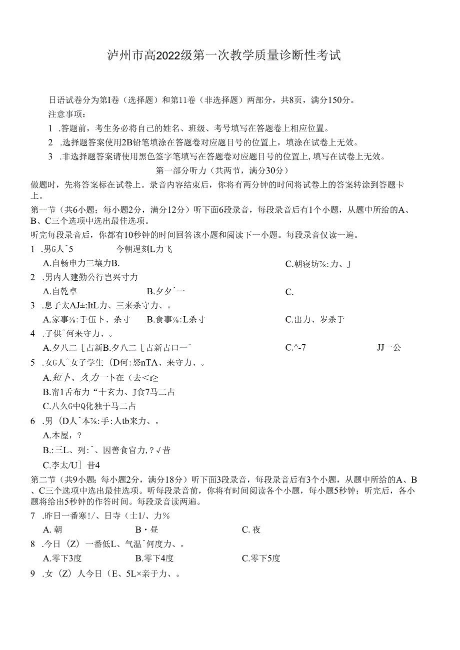 四川泸州高2022级第一次教学质量诊断性考试日语.docx_第1页