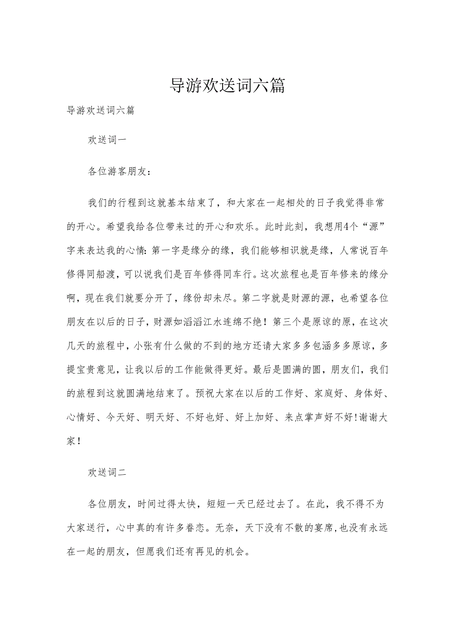 导游欢送词六篇.docx_第1页