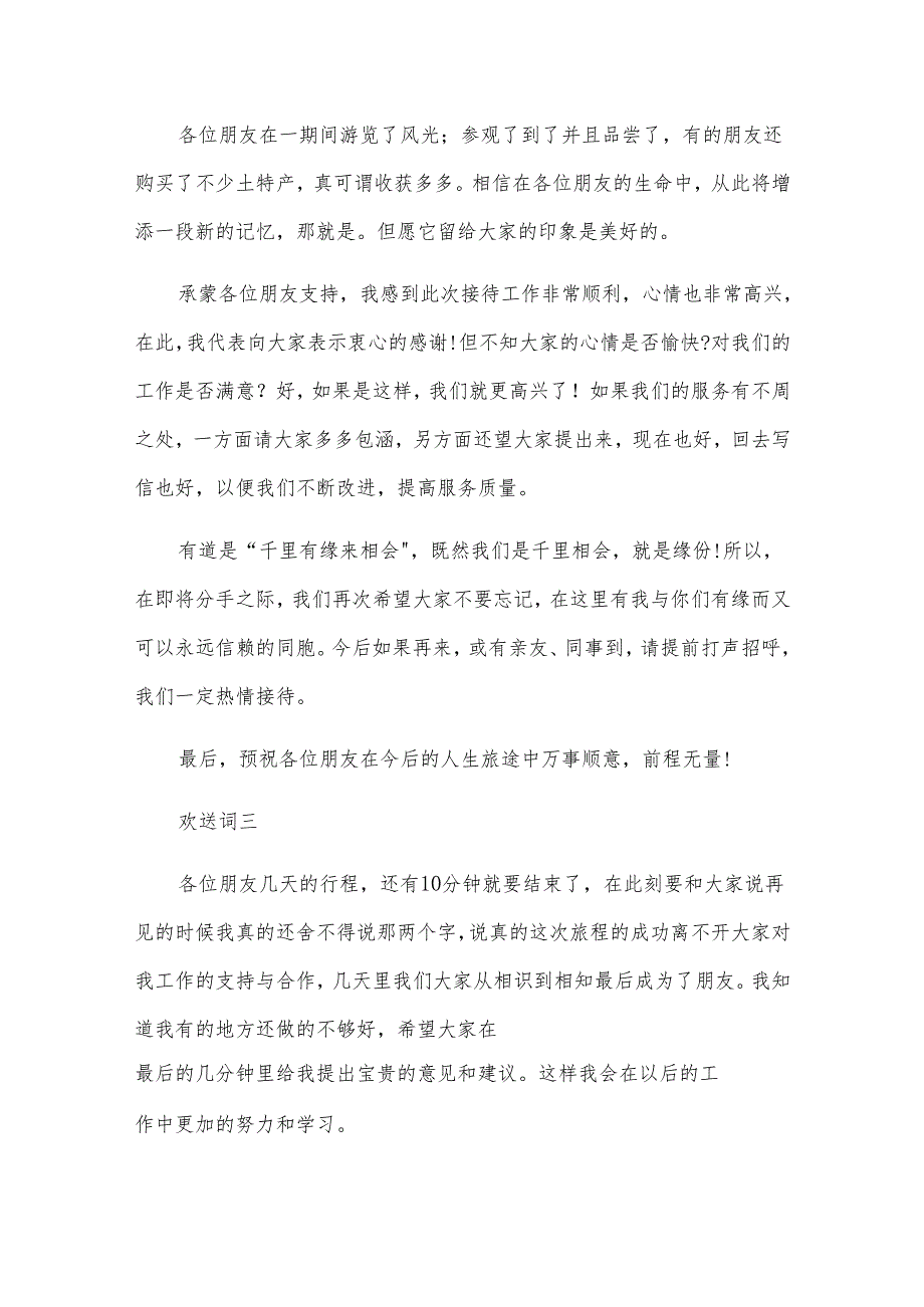 导游欢送词六篇.docx_第2页