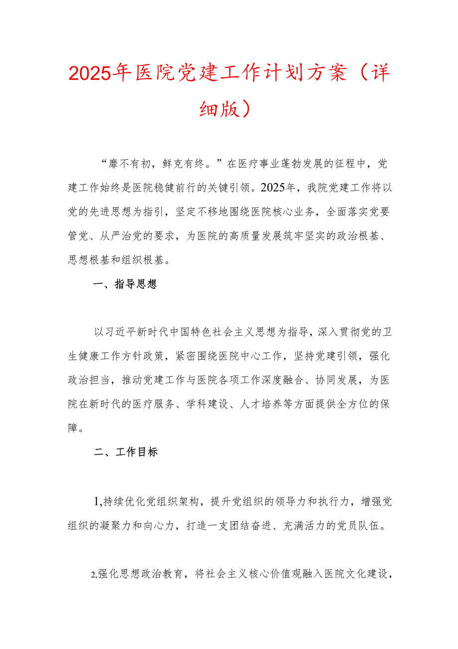 2025年医院党建工作计划方案（详细版）.docx_第1页