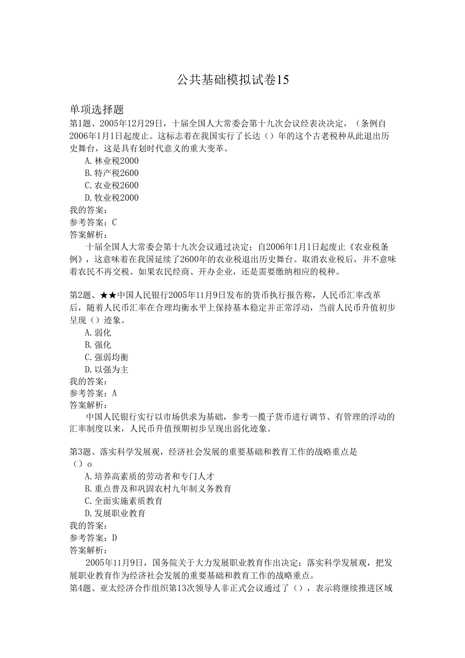 国家公务员公共基础模拟试卷15.docx_第1页