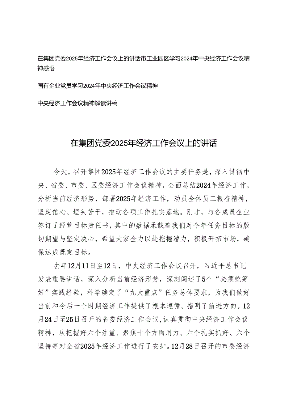 在集团党委2025年经济工作会议上的讲话、精神感悟+中央经济工作会议精神解读讲稿.docx_第1页