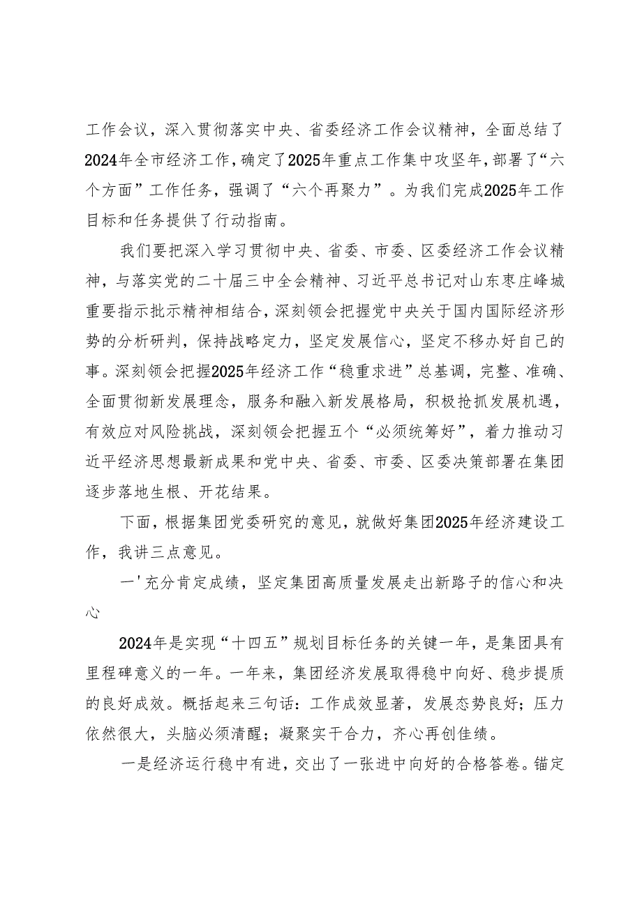 在集团党委2025年经济工作会议上的讲话、精神感悟+中央经济工作会议精神解读讲稿.docx_第2页