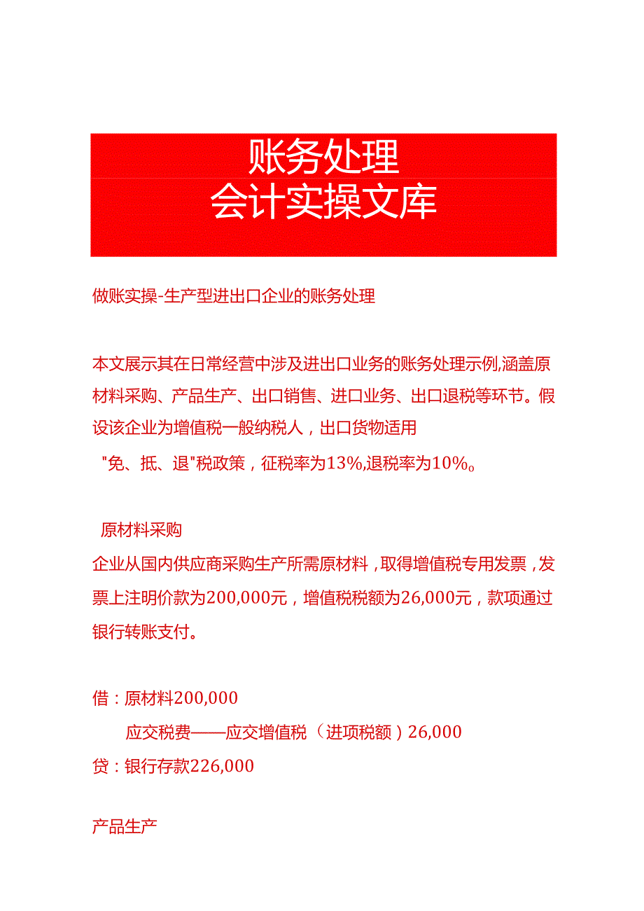 做账实操生产型进出口企业的会计账务处理分录实例.docx_第1页