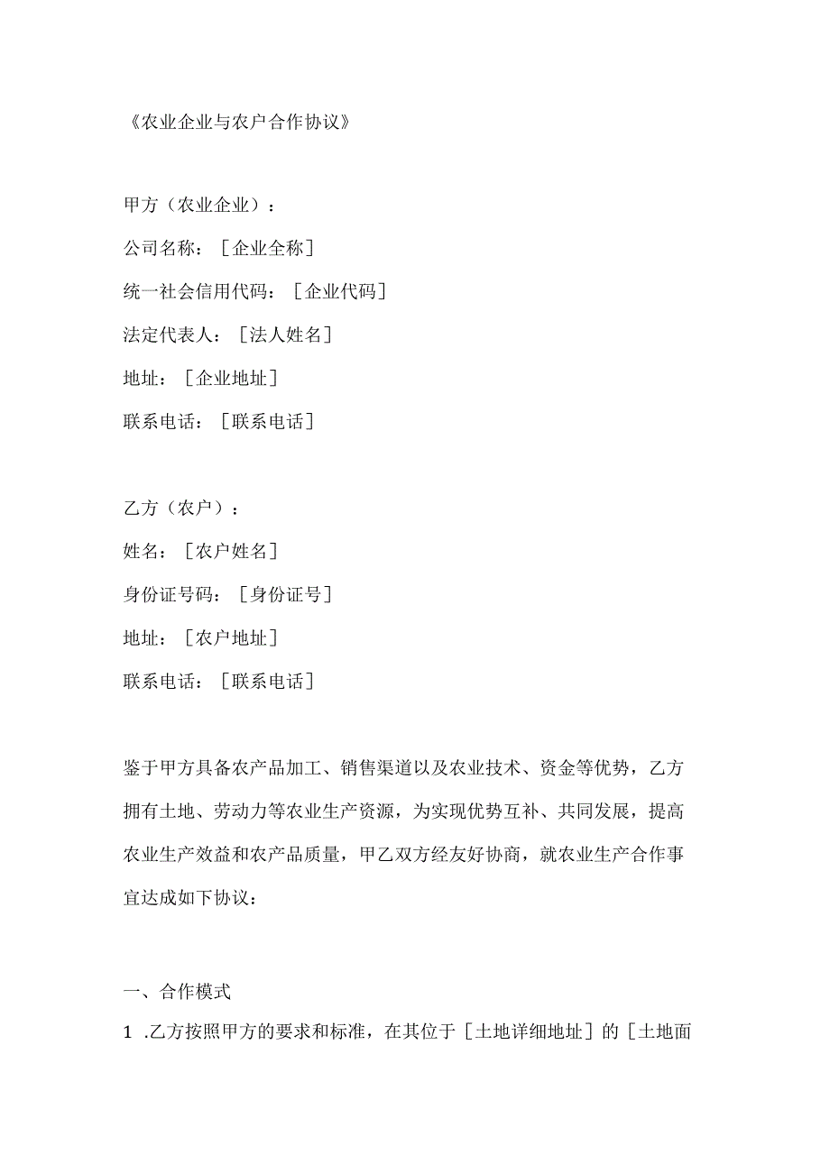 农业企业与农户合作协议.docx_第1页