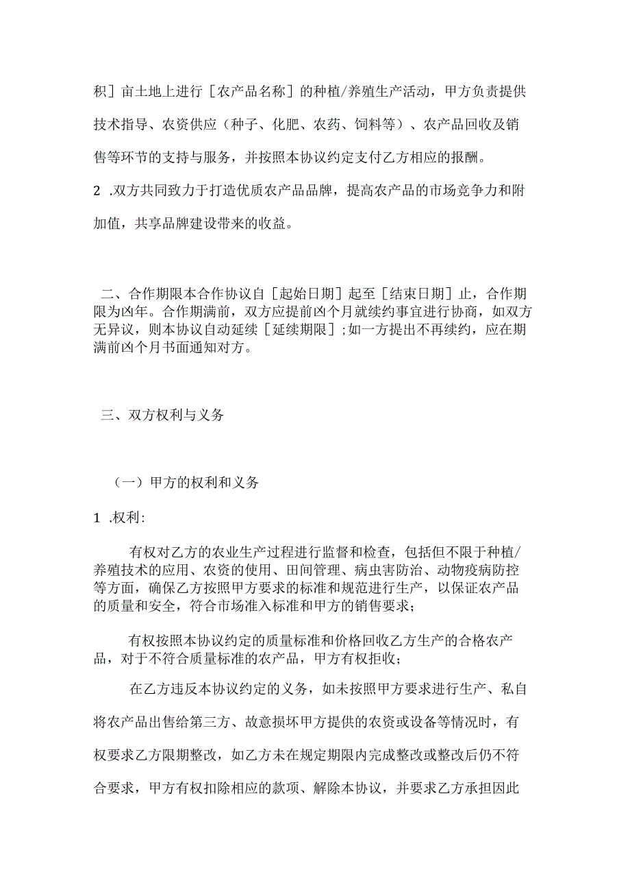 农业企业与农户合作协议.docx_第2页