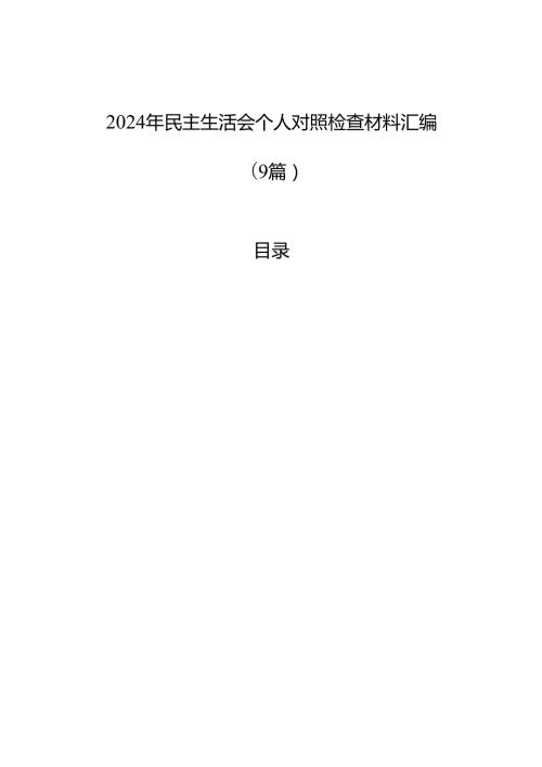 2024年民主生活会个人对照检查材料汇编（9篇）.docx