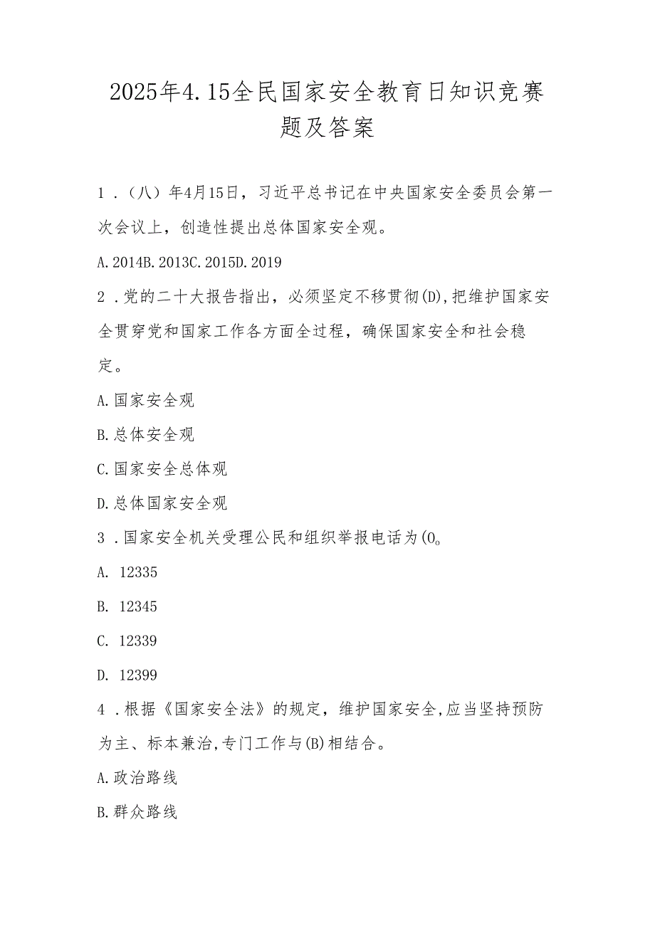 2025年全民国家安全教育日（4.15）知识竞赛测试题库及答案.docx_第1页