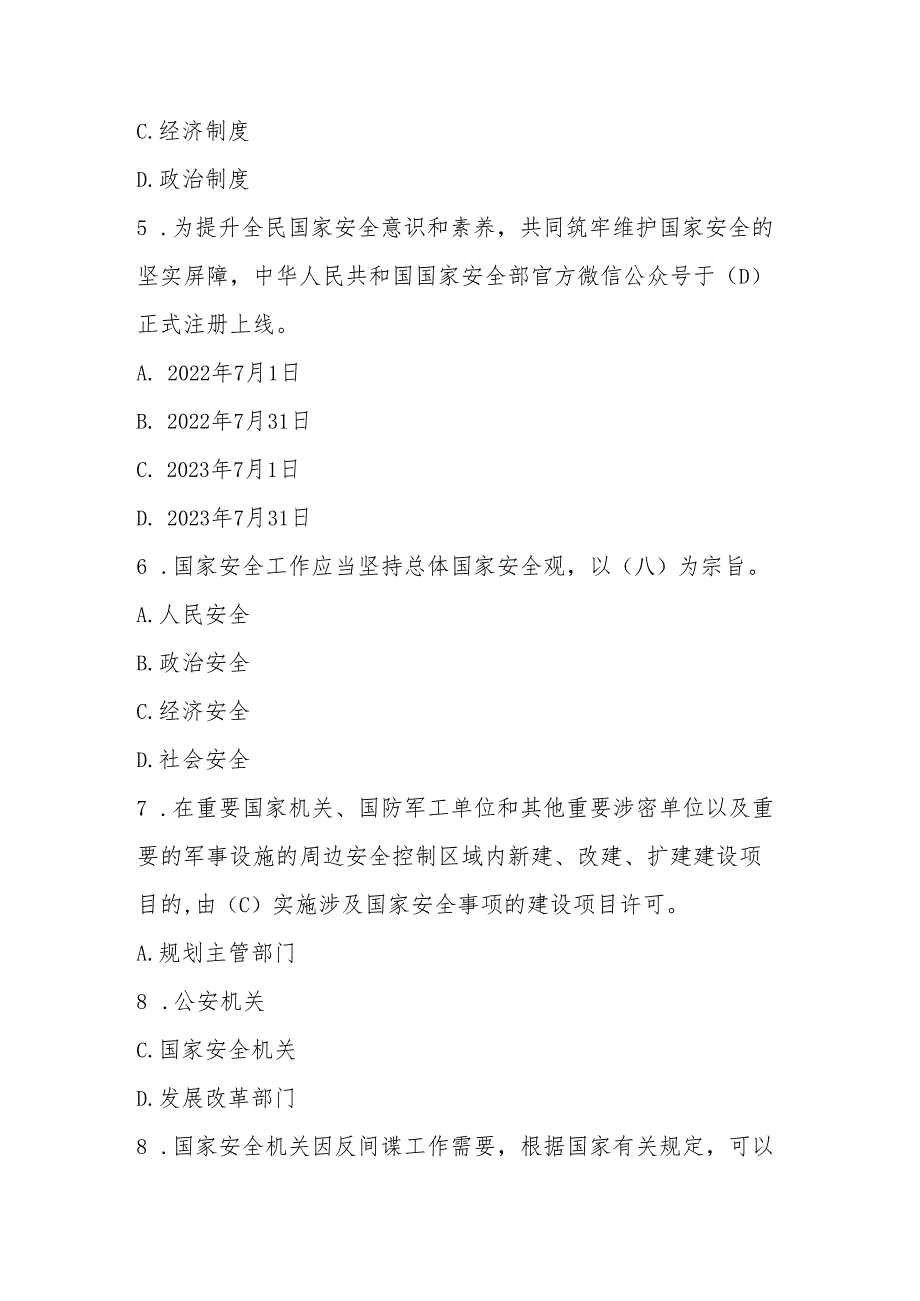 2025年全民国家安全教育日（4.15）知识竞赛测试题库及答案.docx_第2页