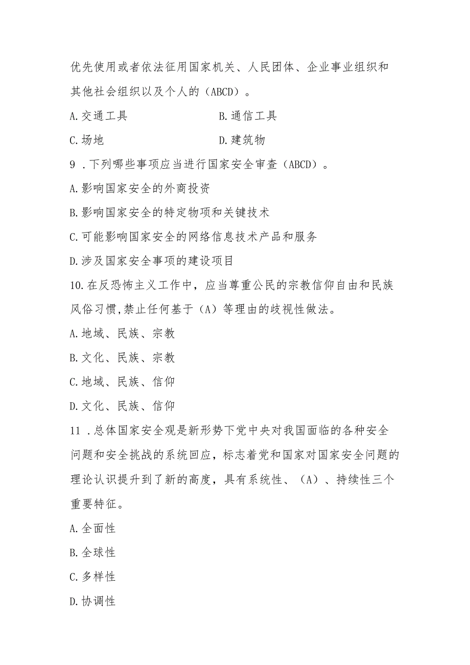2025年全民国家安全教育日（4.15）知识竞赛测试题库及答案.docx_第3页