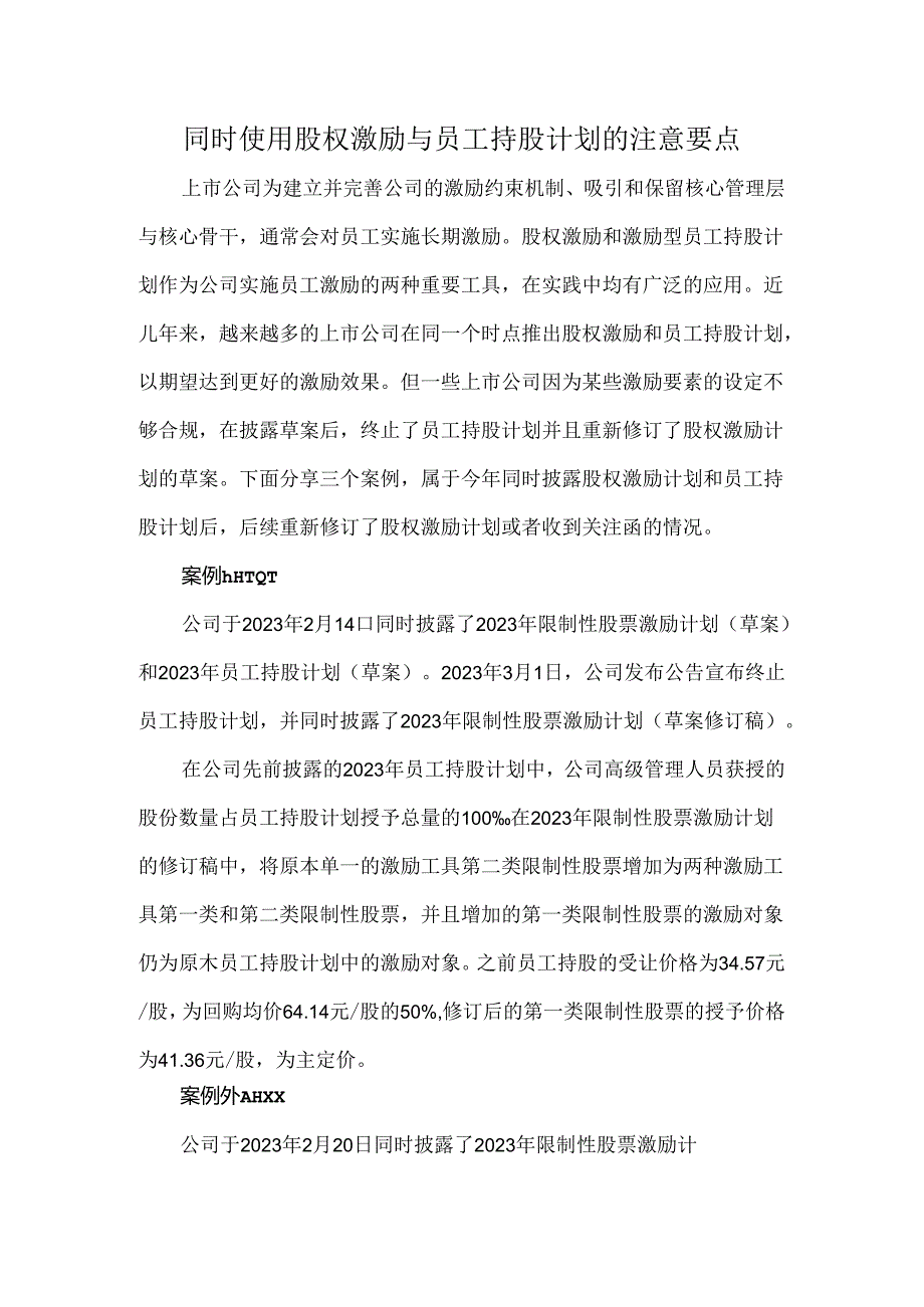 同时使用股权激励与员工持股计划的注意要点.docx_第1页