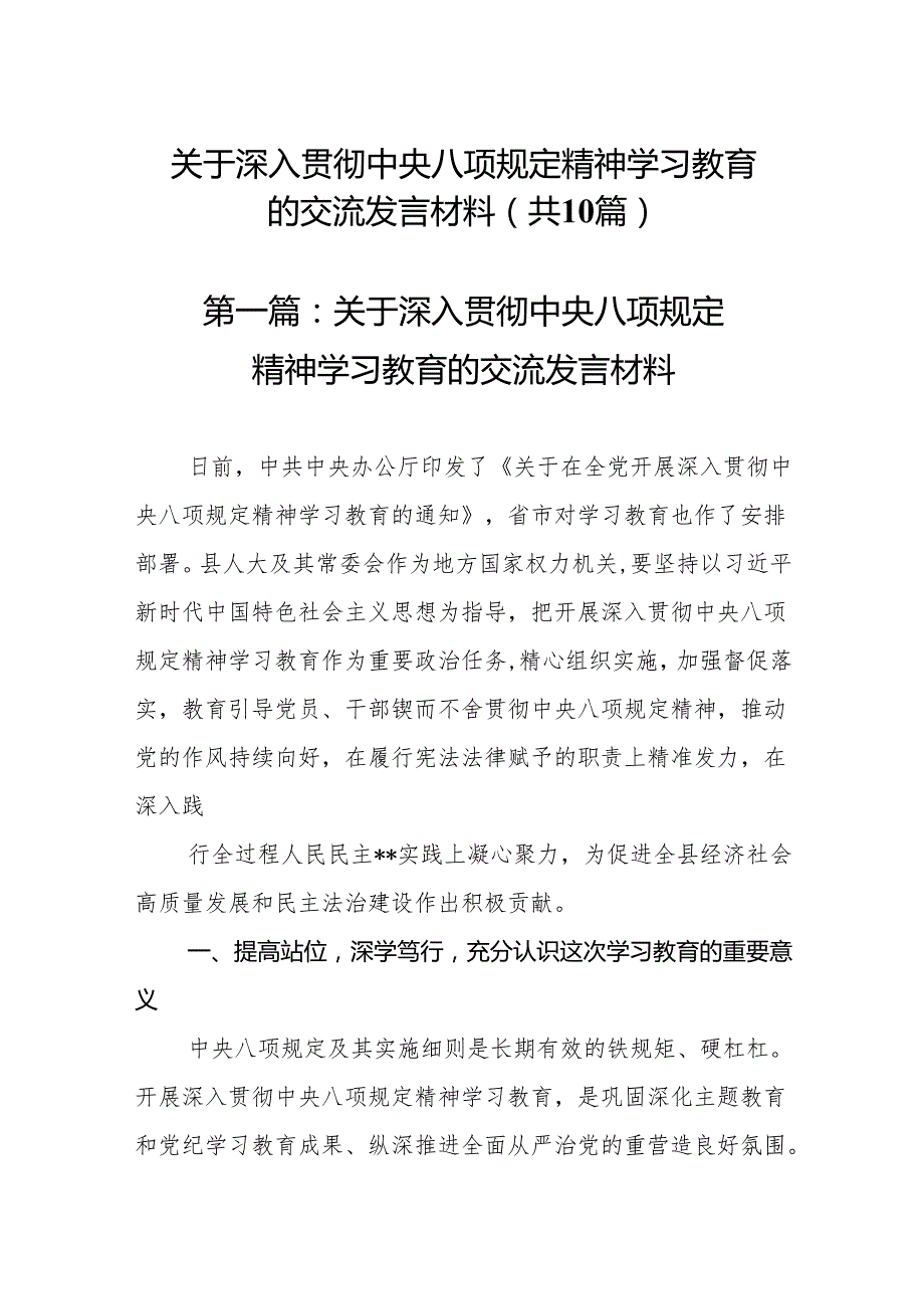 10篇（最新版）关于深入贯彻中央八项规定精神学习教育的交流发言材料.docx_第1页