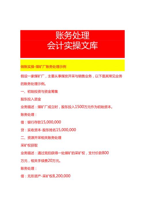 做账实操煤矿厂账务处理示例.docx