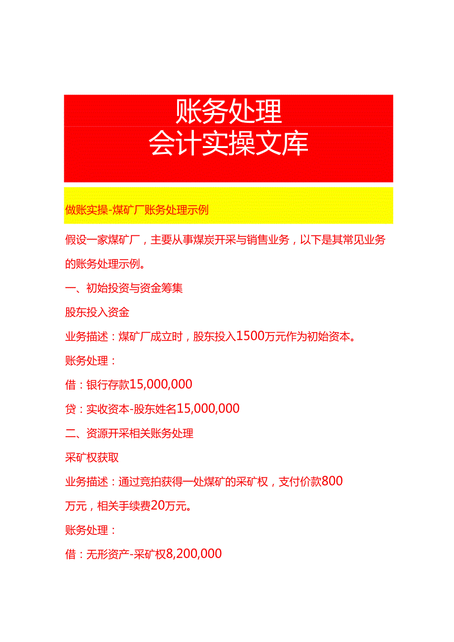 做账实操煤矿厂账务处理示例.docx_第1页