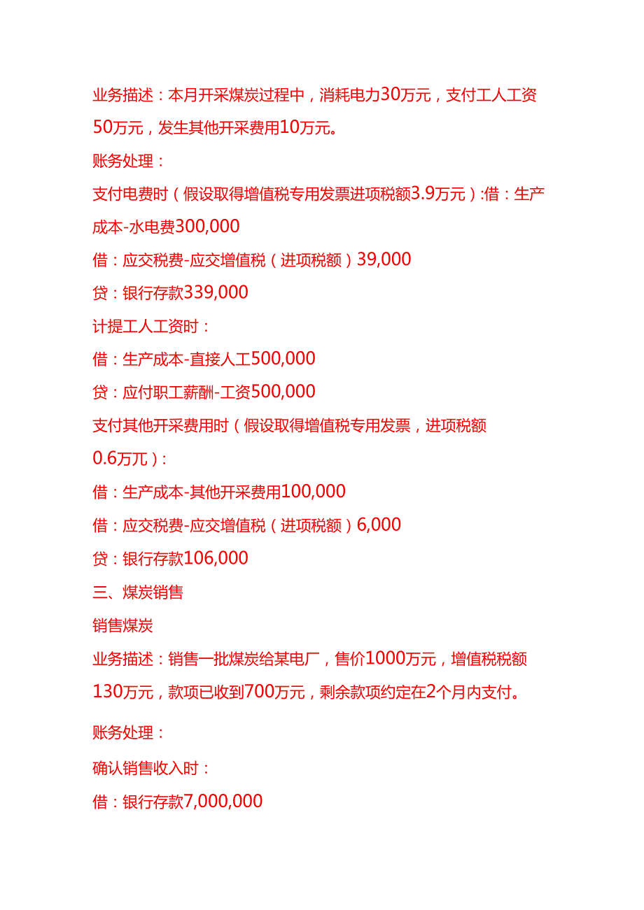 做账实操煤矿厂账务处理示例.docx_第3页