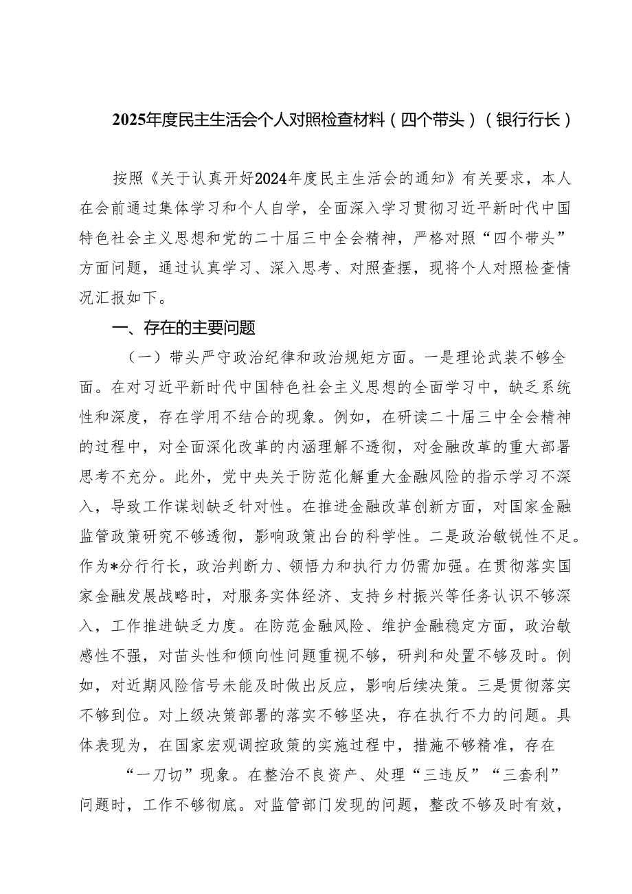 2025民主生活会个人对照检查材料（四个带头）（银行行长）（6篇）.docx_第1页