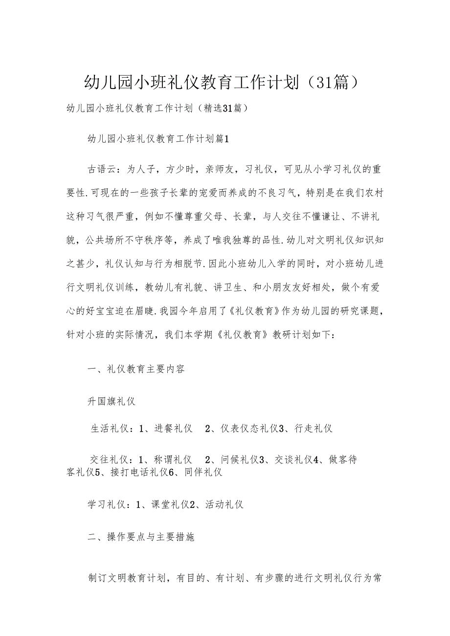 幼儿园小班礼仪教育工作计划（31篇）.docx_第1页