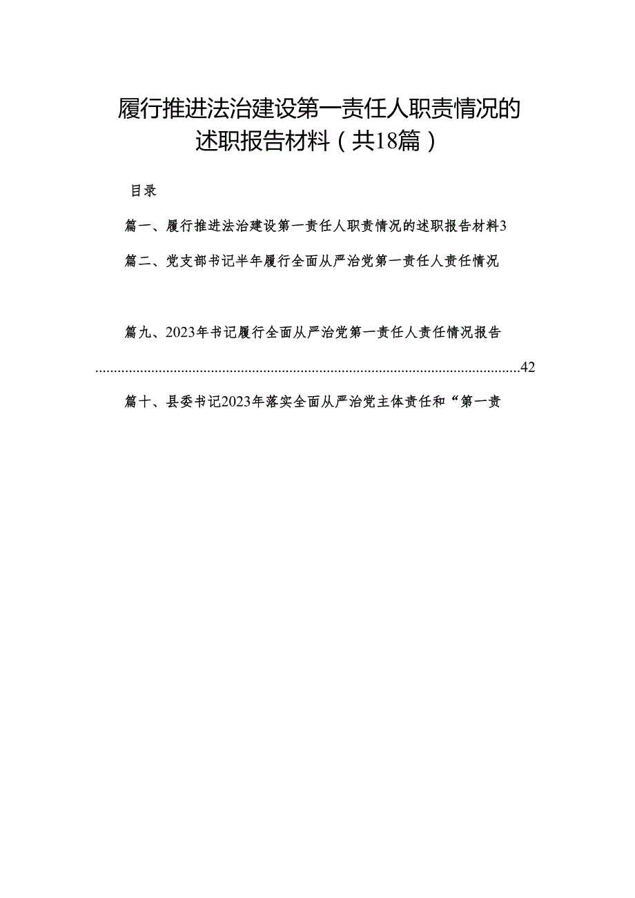 履行推进法治建设第一责任人职责情况的述职报告材料18篇(最新精选).docx_第1页