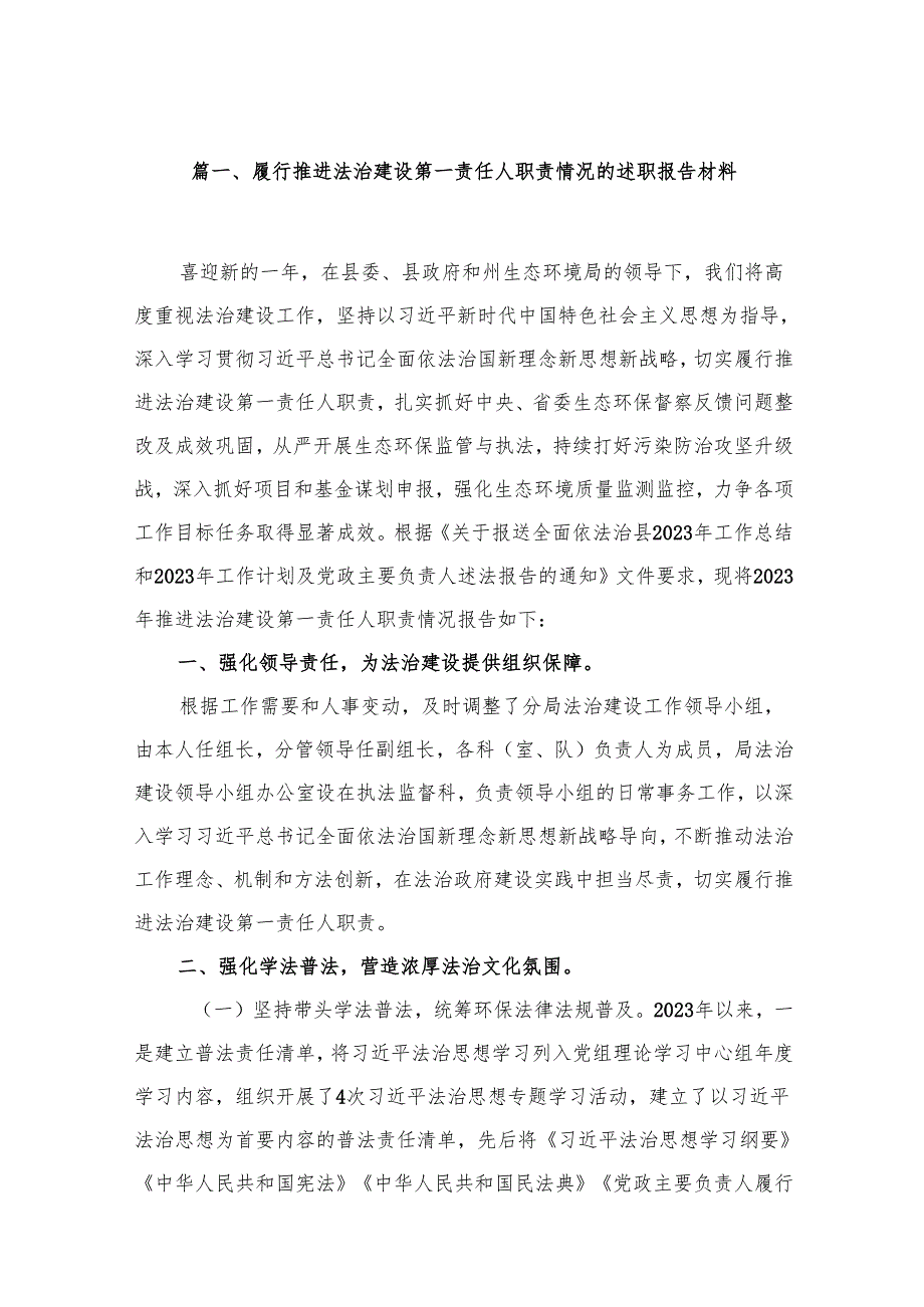 履行推进法治建设第一责任人职责情况的述职报告材料18篇(最新精选).docx_第2页