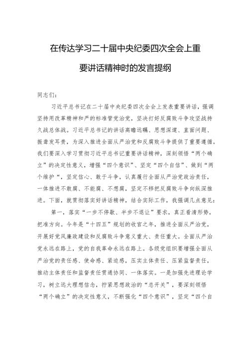 在传达学习二十中央纪委四次全会上重要讲话精神时的发言提纲.docx