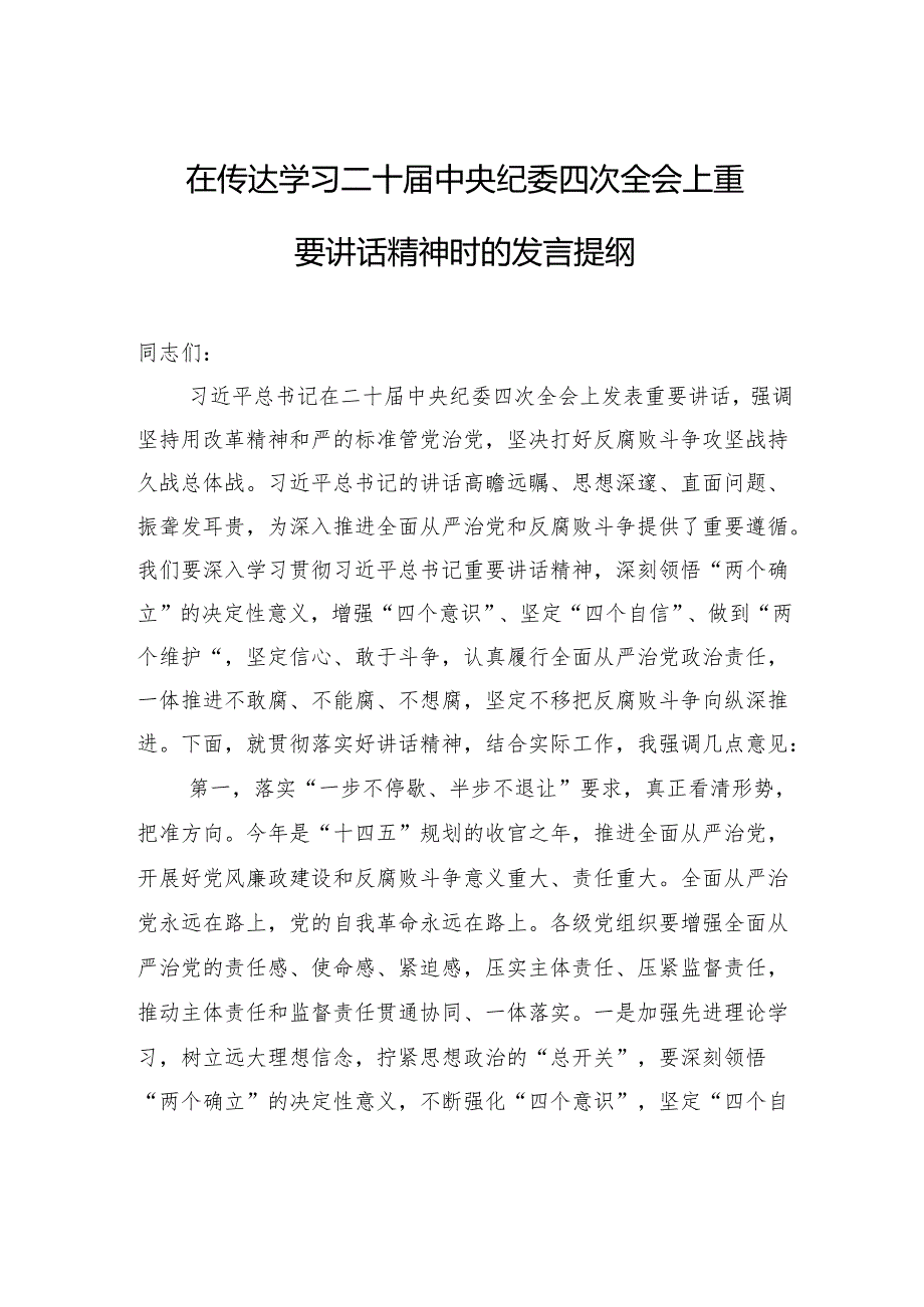 在传达学习二十中央纪委四次全会上重要讲话精神时的发言提纲.docx_第1页