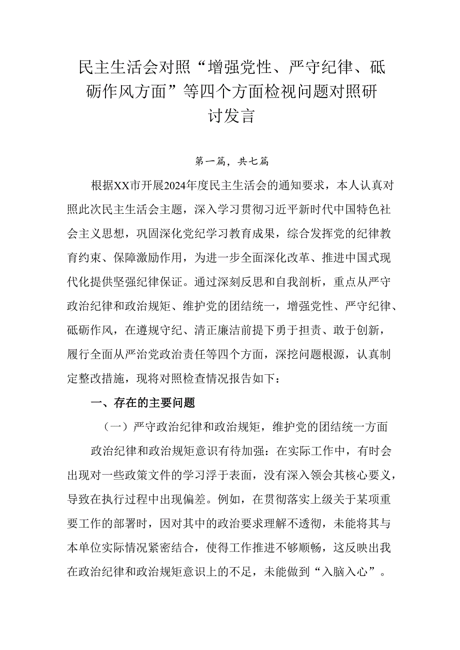 民主生活会对照“增强党性、严守纪律、砥砺作风方面”等四个方面检视问题对照研讨发言.docx_第1页